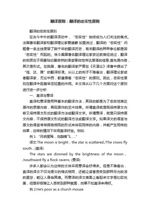 翻译原则：翻译的忠实性原则
