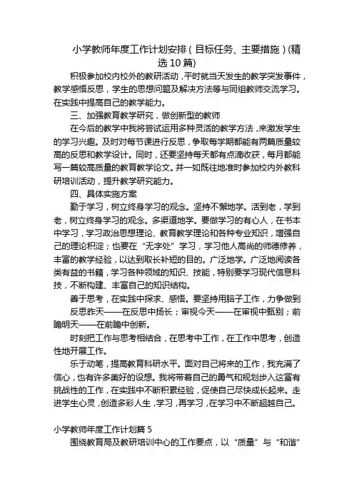 小学教师年度工作计划安排(目标任务、主要措施)(精选10篇)
