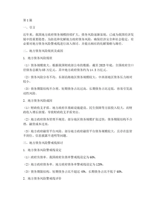 化解地方债务风险警戒线(3篇)