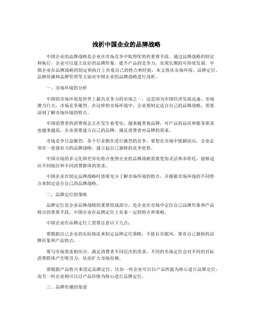 浅析中国企业的品牌战略