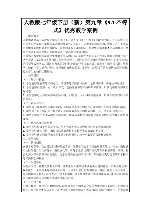 人教版七年级下册(新)第九章《9.1不等式》优秀教学案例