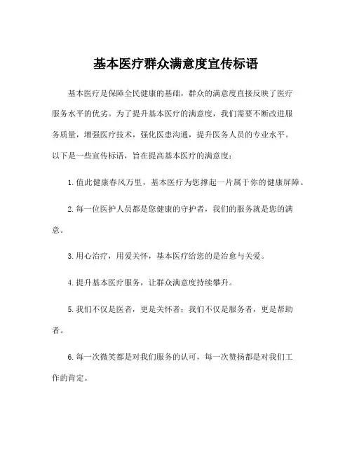 基本医疗群众满意度宣传标语