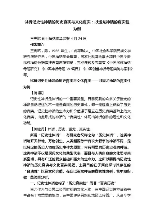 试析记史性神话的历史真实与文化真实：以蚩尤神话的真实性为例