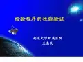 检验程序的性能验证