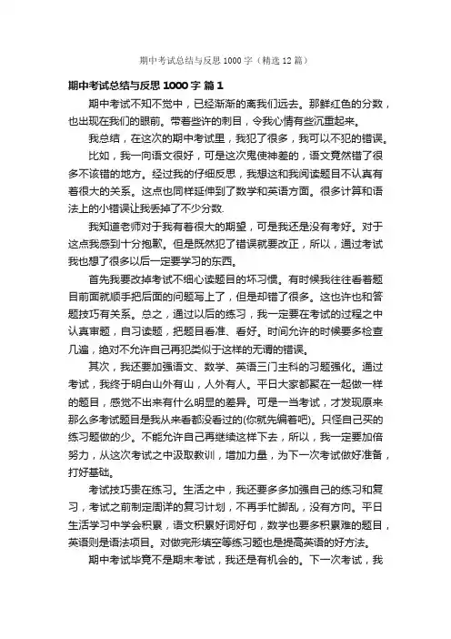 期中考试总结与反思1000字（精选12篇）