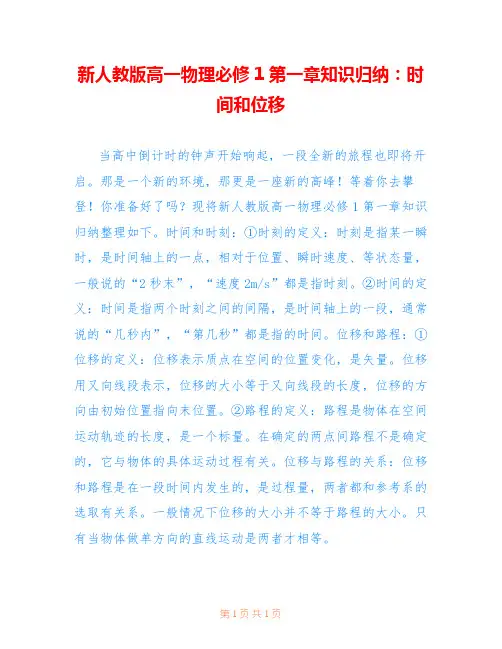新人教版高一物理必修1第一章知识归纳：时间和位移