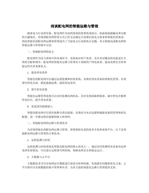 浅谈配电网的智能运维与管理