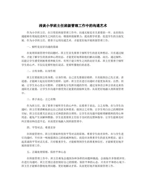 浅谈小学班主任班级管理工作中的沟通艺术