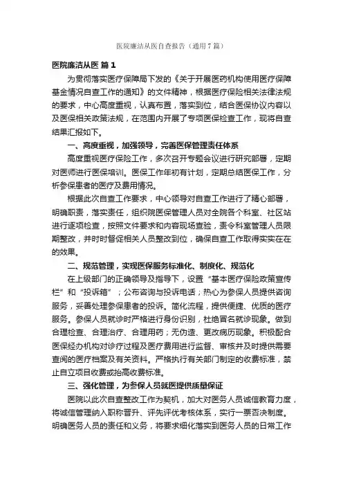 医院廉洁从医自查报告（通用7篇）