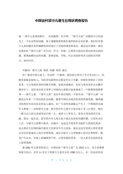中国农村留守儿童生存现状调查报告