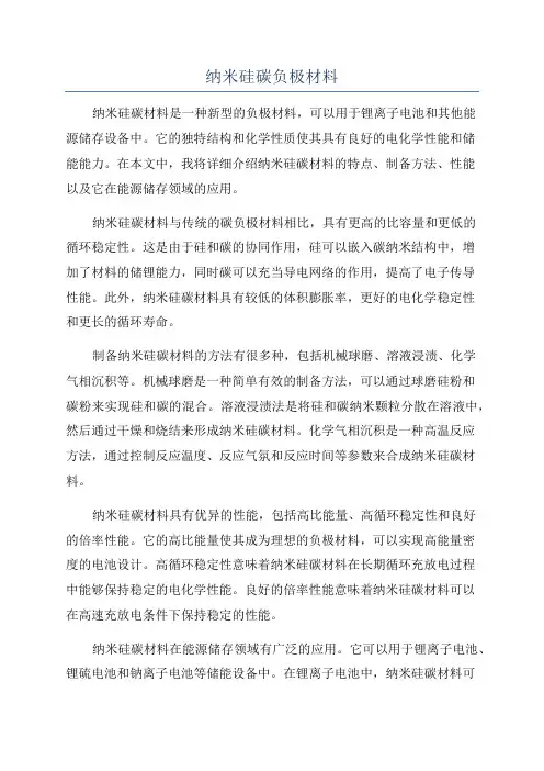纳米硅碳负极材料