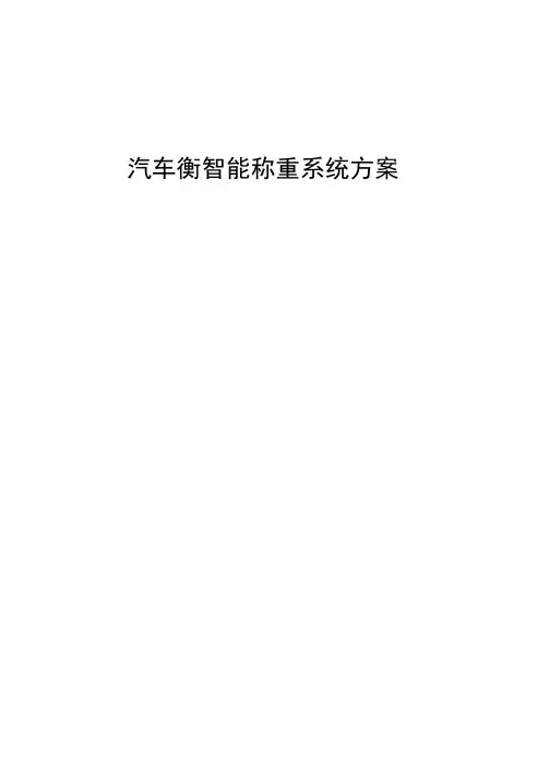 汽车衡智能称重系统方案