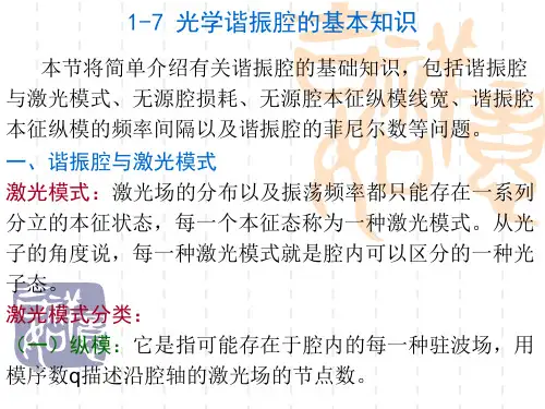 1-7 光学谐振腔的基本知识
