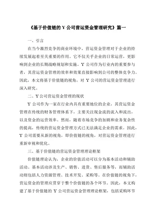 《基于价值链的Y公司营运资金管理研究》范文