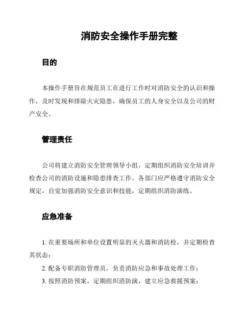 消防安全操作手册完整