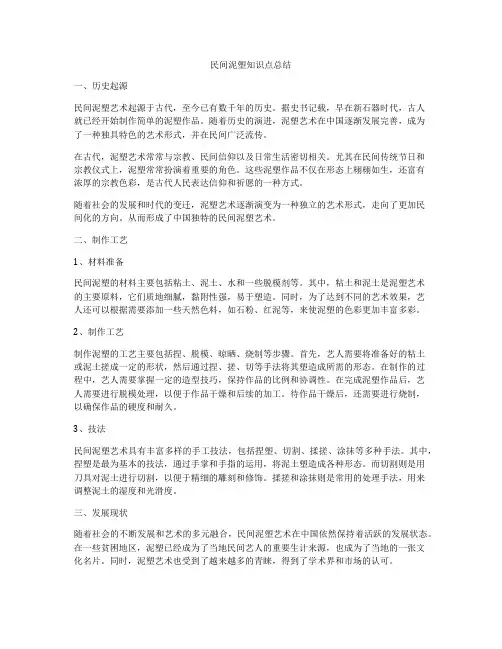 民间泥塑知识点总结
