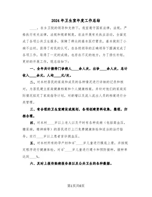 2024年卫生室年度工作总结(3篇)