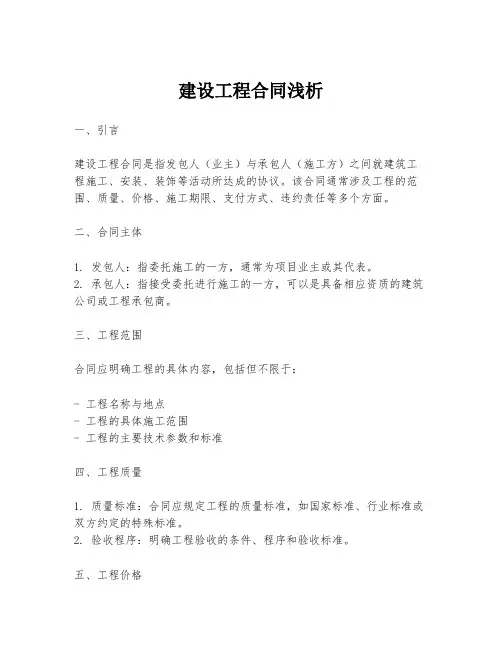 建设工程合同浅析