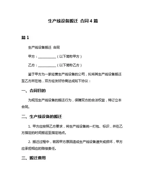 生产线设备搬迁 合同4篇
