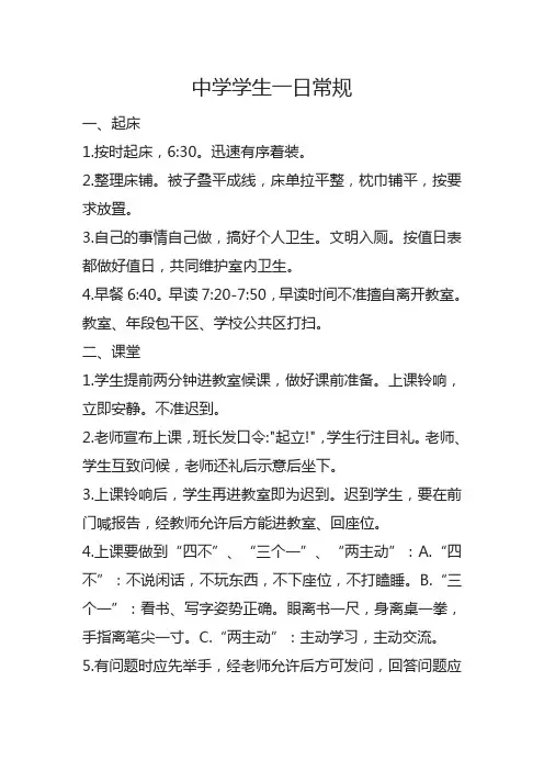 中学学生一日常规
