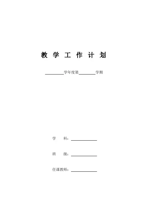 教师教学工作计划 表格