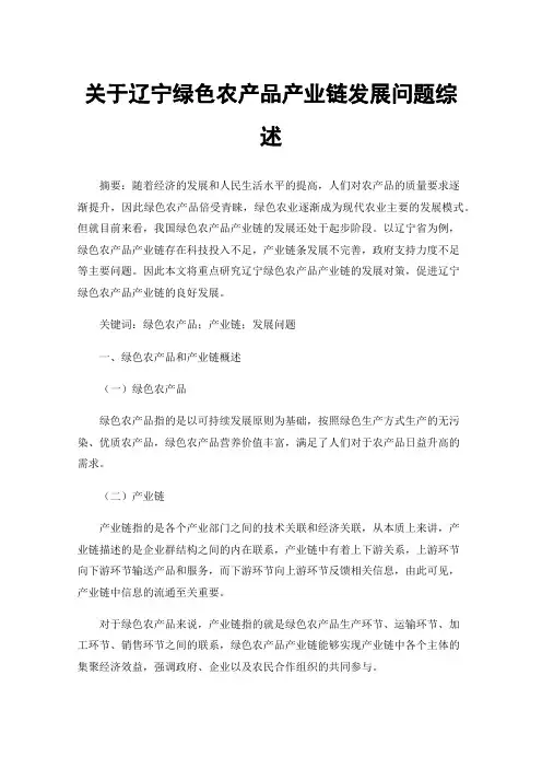关于辽宁绿色农产品产业链发展问题综述