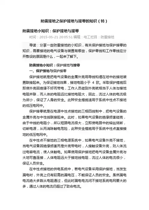 防雷接地之保护接地与接零的知识（转）