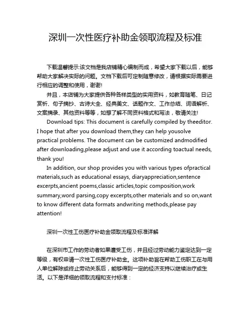 深圳一次性医疗补助金领取流程及标准