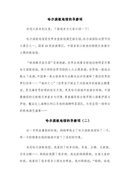 哈尔滨极地馆的导游词(六篇)