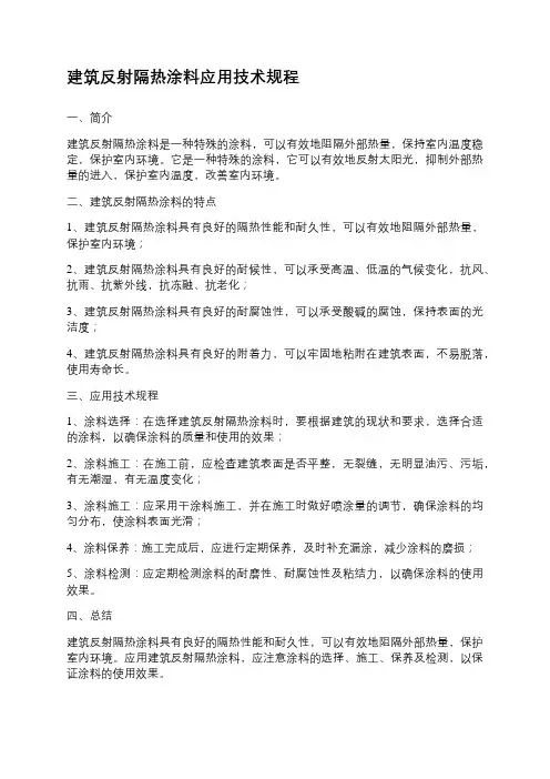 建筑反射隔热涂料应用技术规程