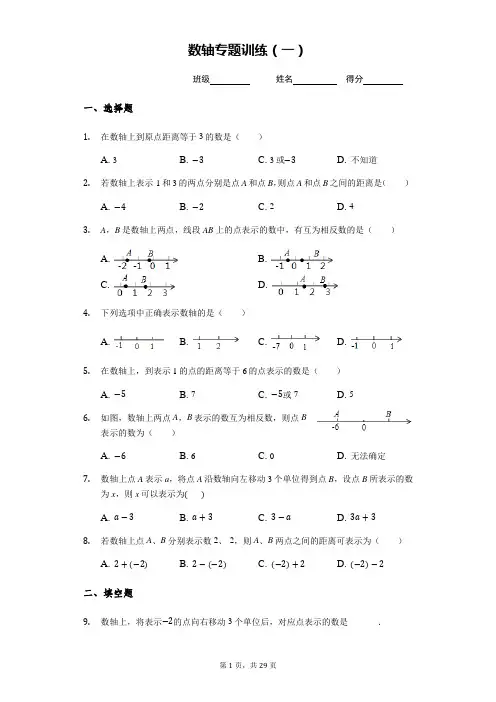 苏科教版七年级数学上第二章 2.3数轴专题训练(一)(含答案)