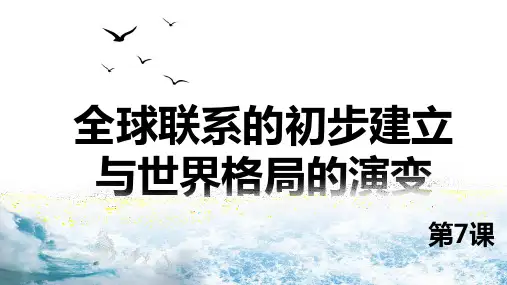 精品课件：全球联系的初步建立与世界格局的演变