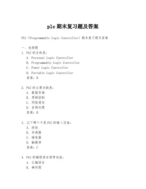 plc期末复习题及答案