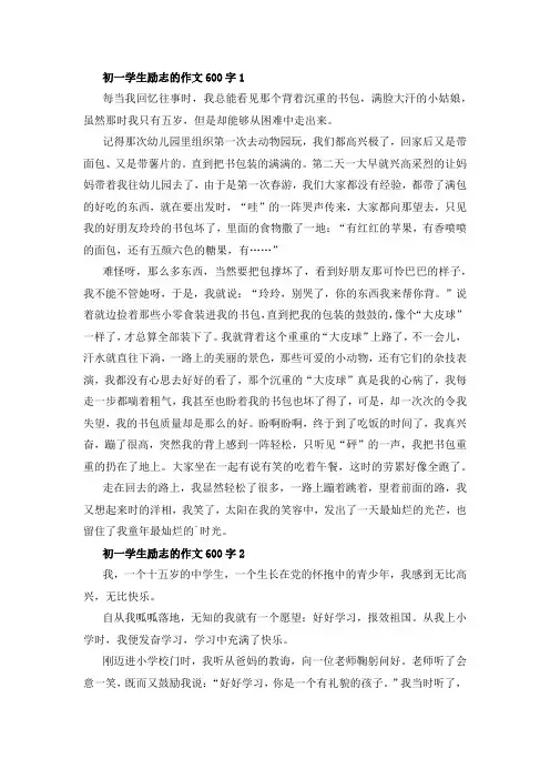 初一学生励志的精选满分作文600字