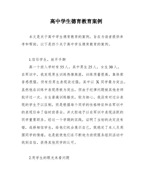 高中学生德育教育案例