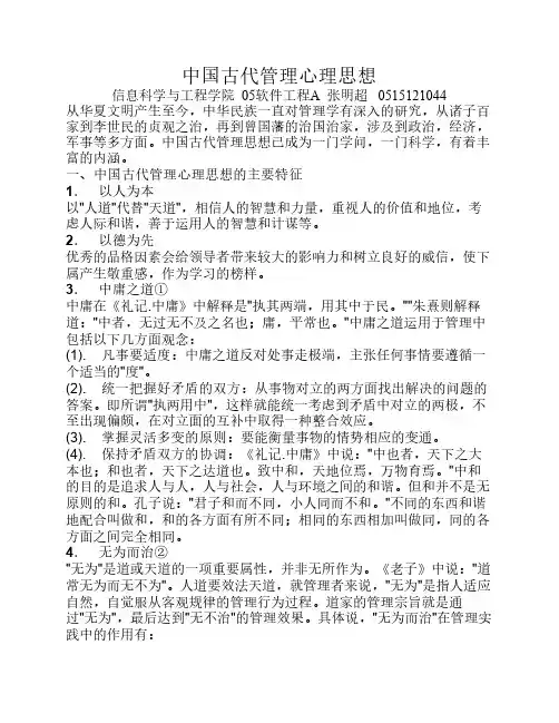 中国古代管理心理思想