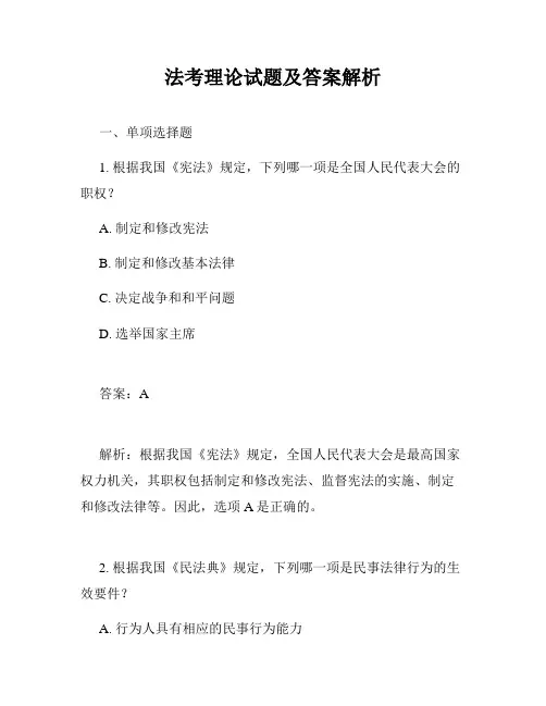 法考理论试题及答案解析