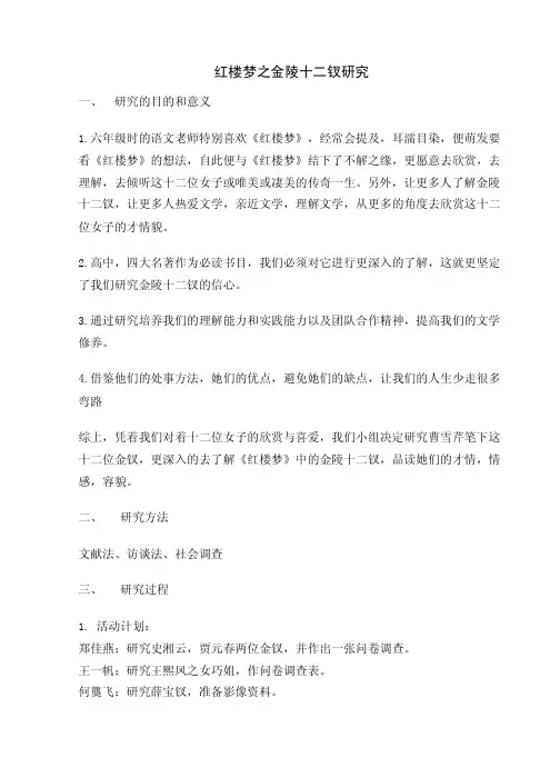 红楼梦之金陵十二钗研究