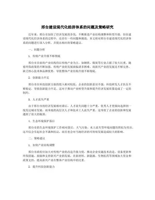 邢台建设现代化经济体系的问题及策略研究