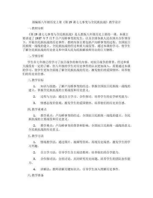 部编版八年级历史上册《第19课七七事变与全民族抗战》教学设计