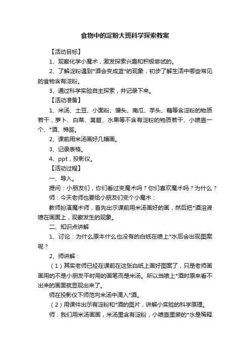 食物中的淀粉大班科学探索教案