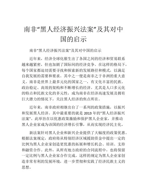 南非“黑人经济振兴法案”及其对中国的启示