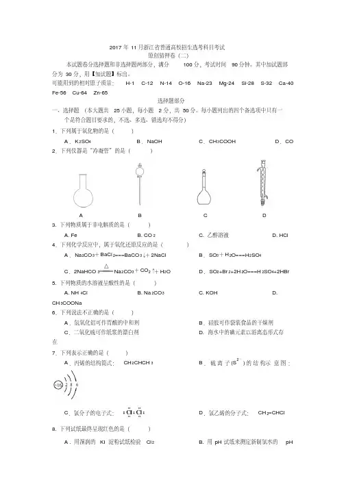 2020年11月浙江省普通高校招生选考科目考试化学(二)Word版含答案-精选.pdf