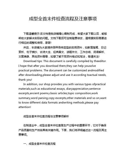 成型全首末件检查流程及注意事项