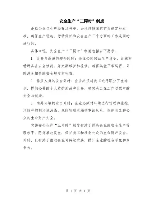 安全生产“三同时”制度