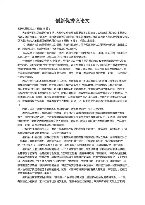 创新优秀议论文（精选11篇）