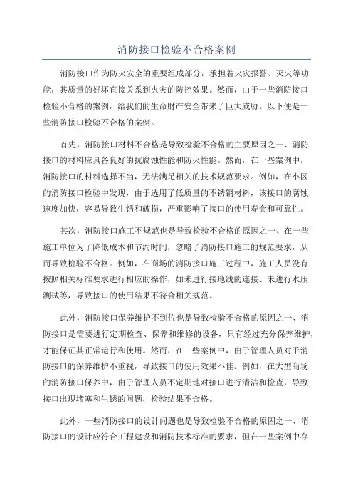 消防接口检验不合格案例