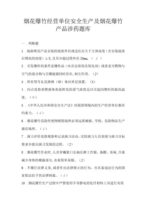 烟花爆竹经营单位安全生产及烟花爆竹产品涉药题库