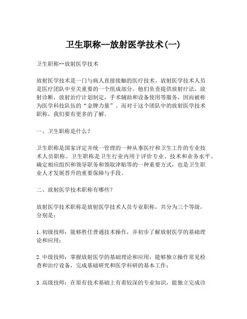 卫生职称--放射医学技术(一)