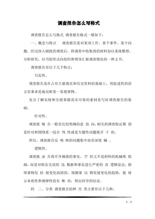 调查报告怎么写格式